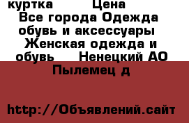 kerry куртка 110  › Цена ­ 3 500 - Все города Одежда, обувь и аксессуары » Женская одежда и обувь   . Ненецкий АО,Пылемец д.